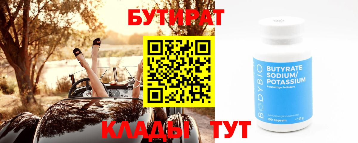 Вятские Поляны  Бутират  Вход с VPN  БУТИРАТ BDO 33% 