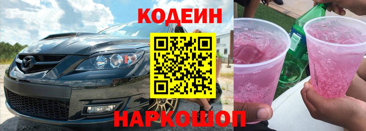 Вятские Поляны  Codein Purple Drank  Вход с VPN 